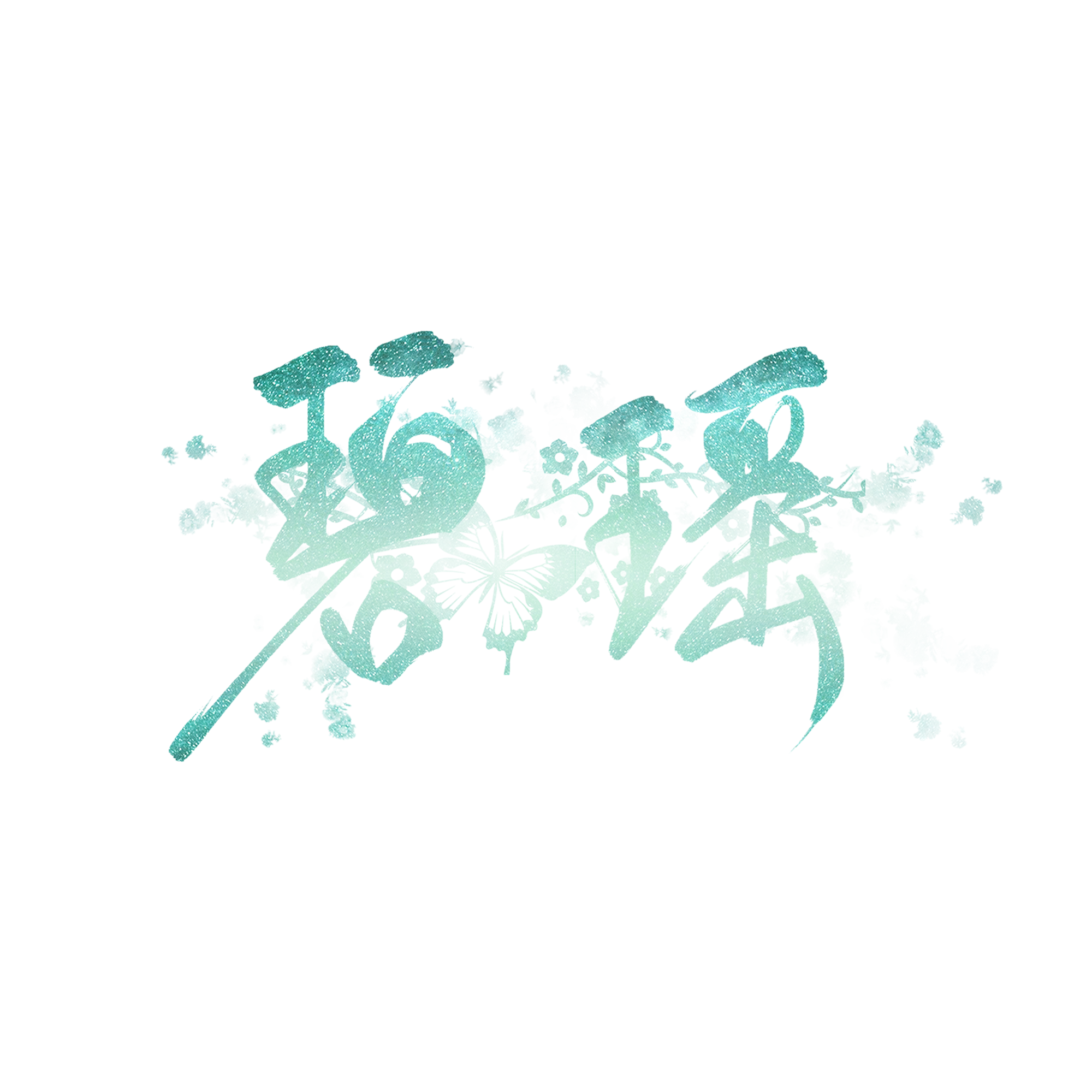 未来